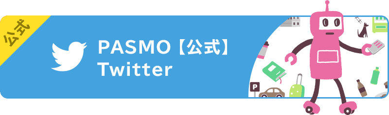 PASMO 【公式】Twitter