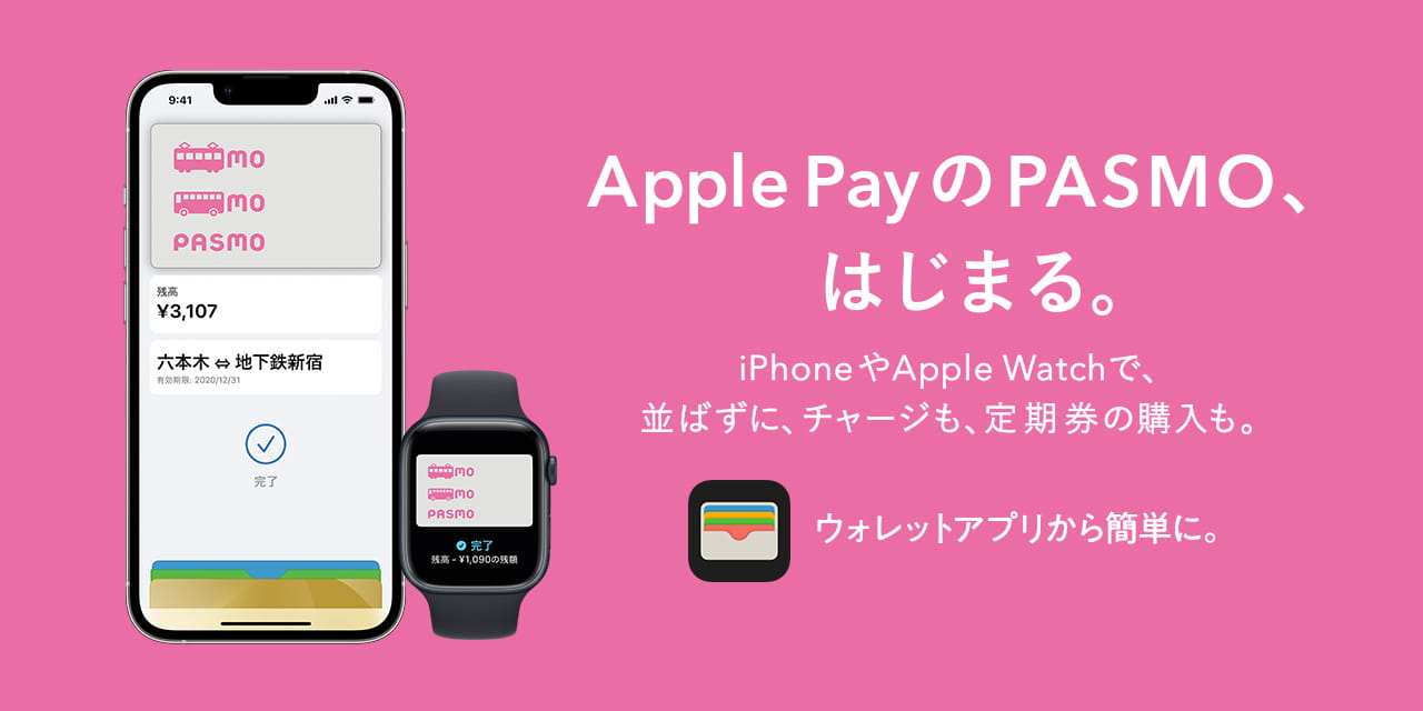 Apple PayのPASMO、はじまる。iPhoneやApple Watchで、並ばずに、チャージも、定期券の購入も。