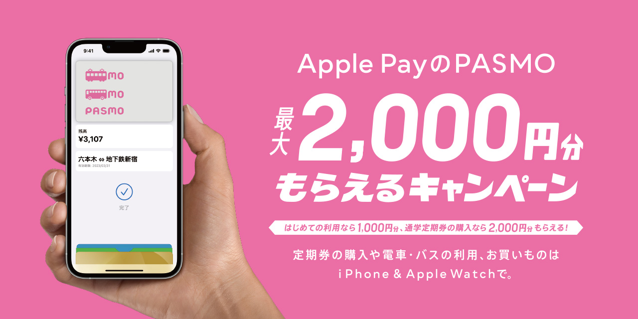 Apple PayのPASMO　最大2,000円分もらえるキャンペーン