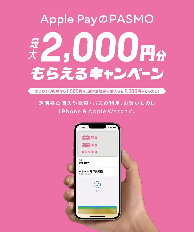 Apple PayのPASMO　最大2,000円分もらえるキャンペーン