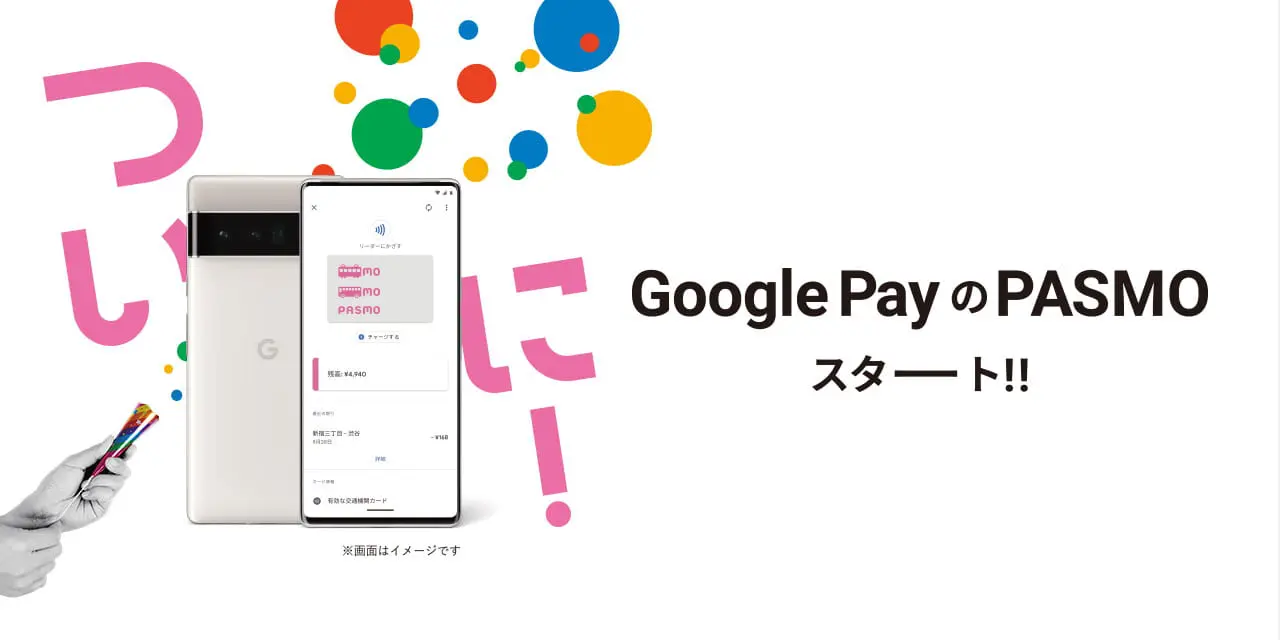 Google Pay のPASMO、スタート！
