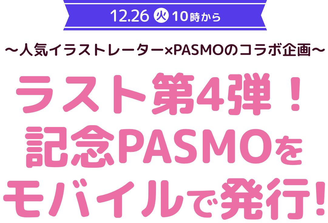 ついに第3弾！記念PASMOをモバイルで発行！