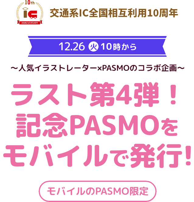 ついに第3弾！記念PASMOをモバイルで発行！