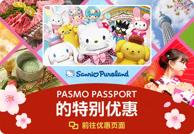 PASMO PASSPORT的特别优惠 前往优惠页面